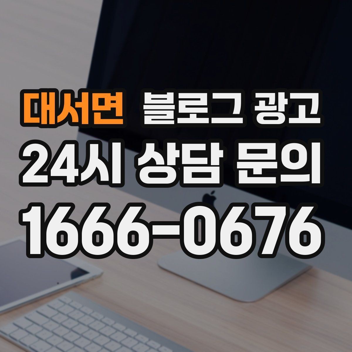 대서면 블로그 광고 전화 연결이 어려운 시간대 대체 채널 안내