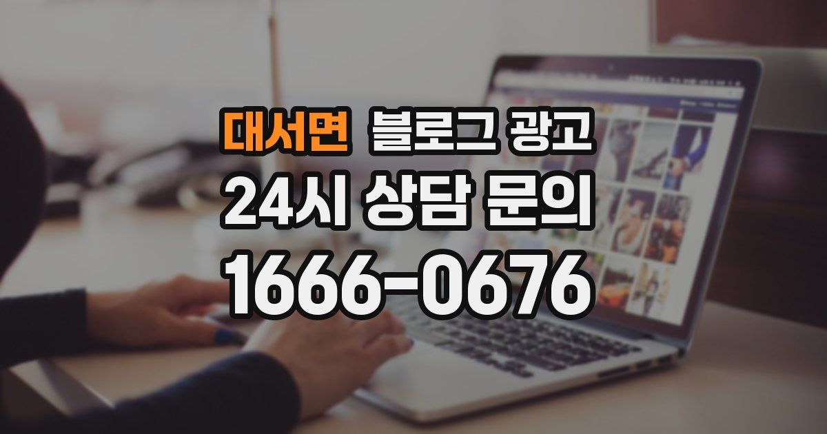 대서면 블로그 광고