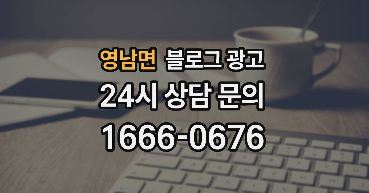 영남면 블로그 광고