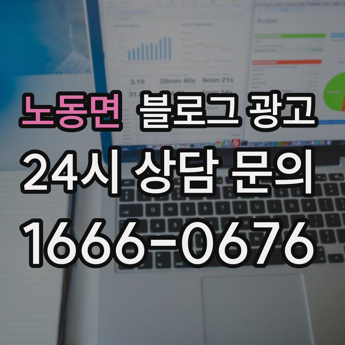 노동면 블로그 광고