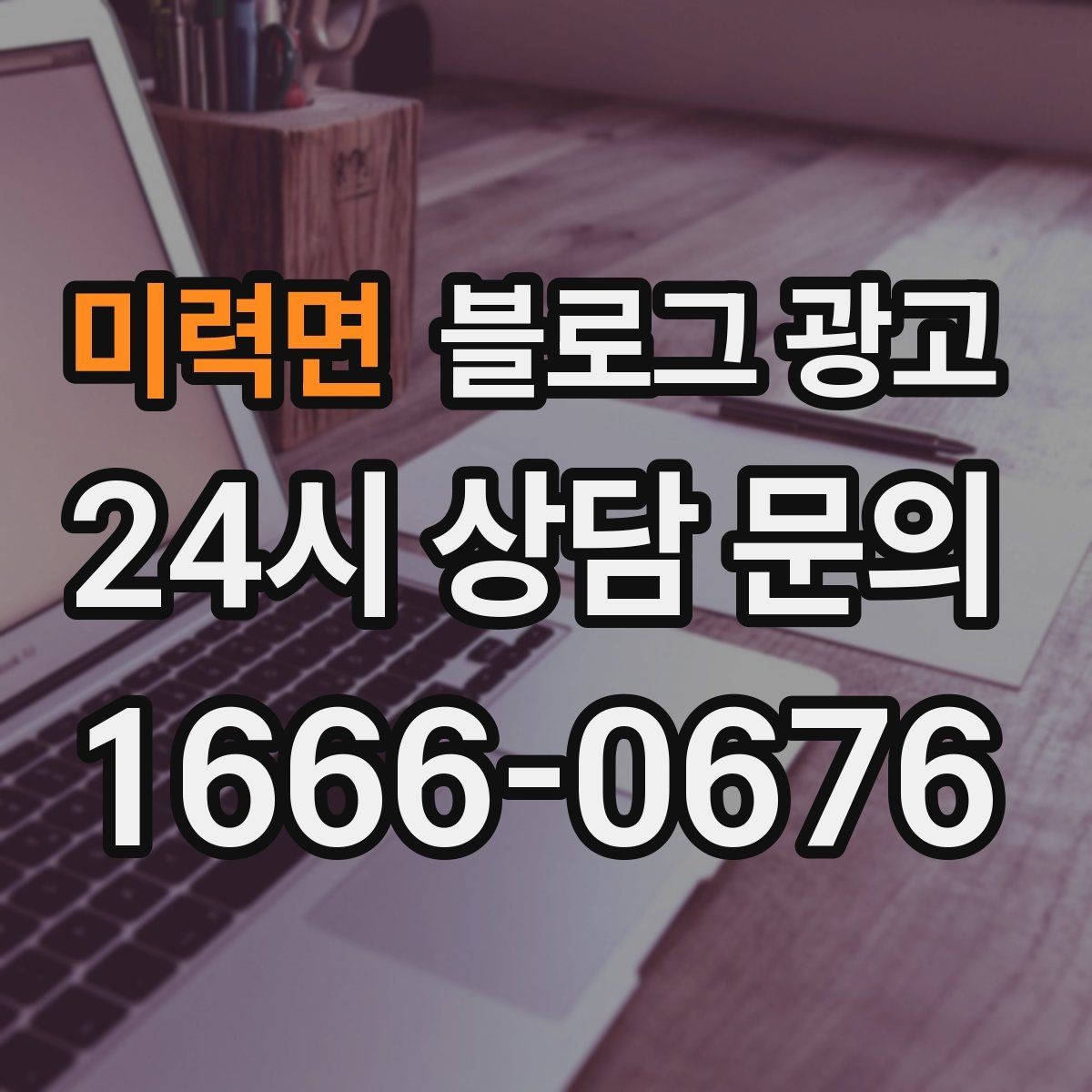 미력면 블로그 광고 오랜만에 찾은 손님에게 건네는 환영 인사