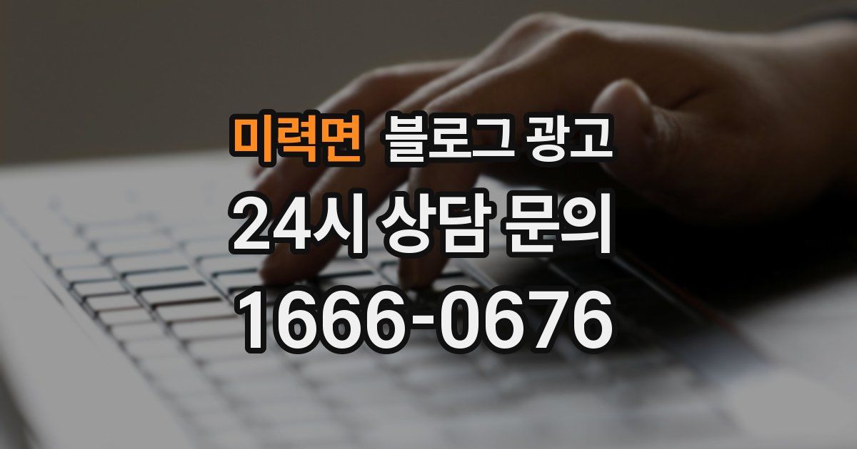 미력면 블로그 광고