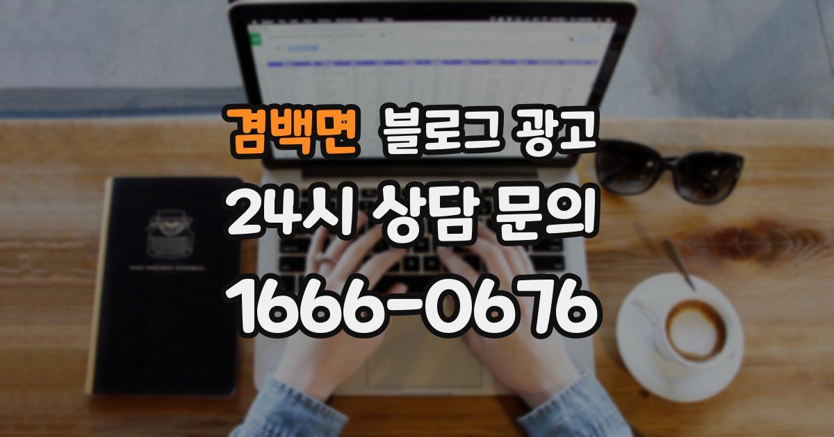 겸백면 블로그 광고