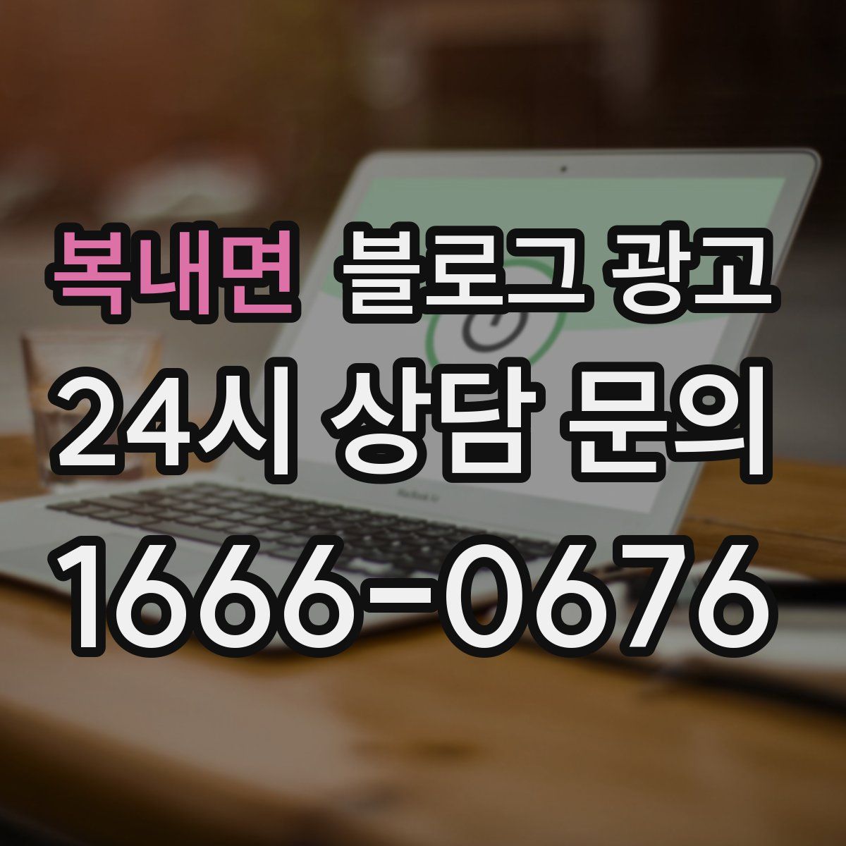 복내면 블로그 광고