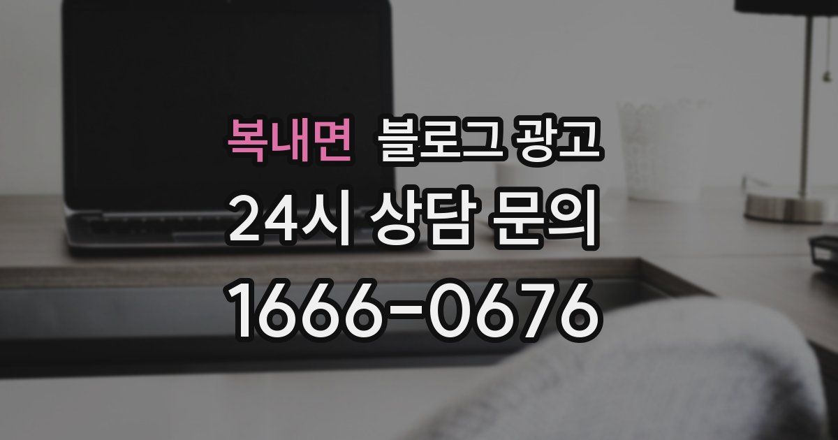 복내면 블로그 광고