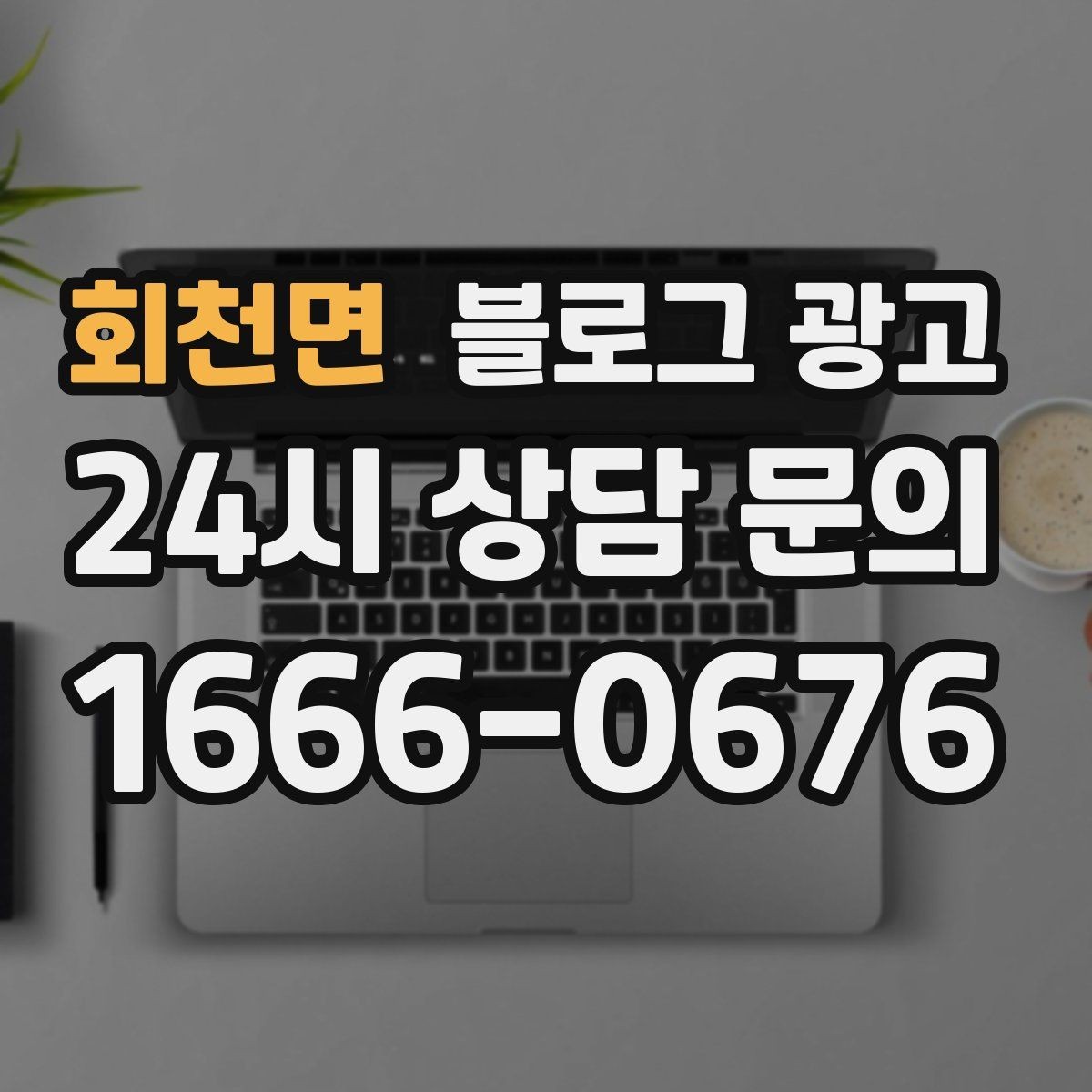 회천면 블로그 광고 정직함과 성실함이 느껴지는 문장 고르기