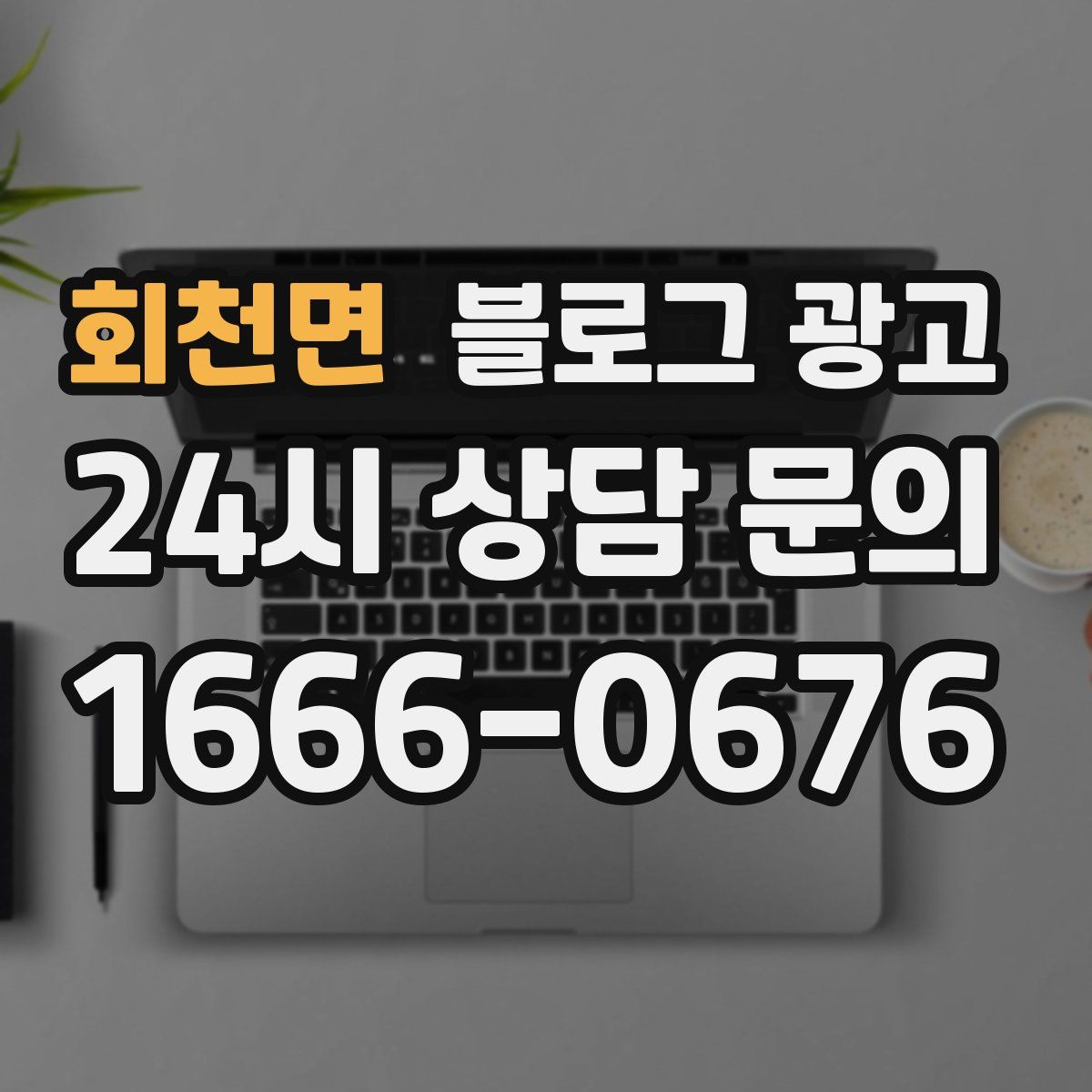 회천면 블로그 광고