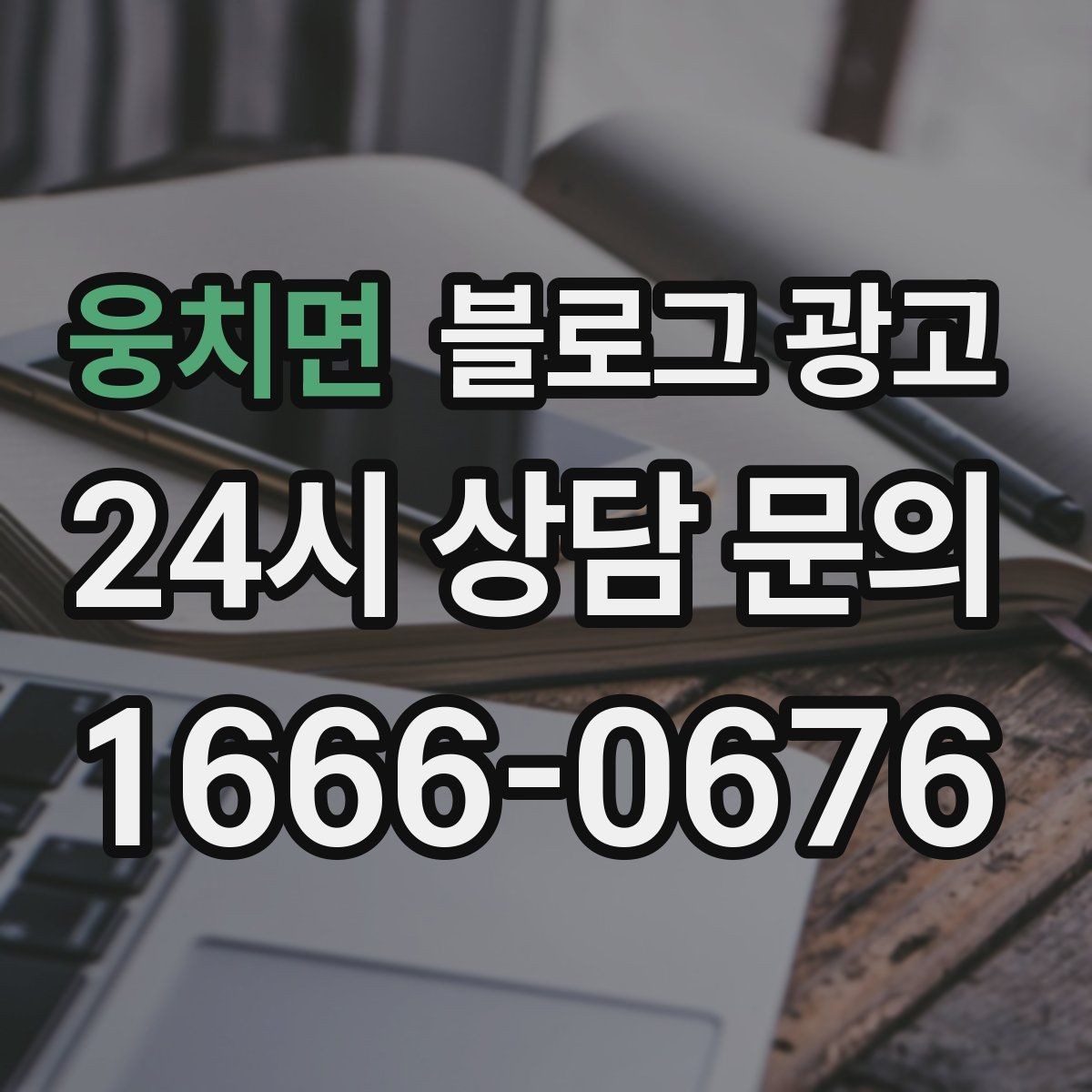 웅치면 블로그 광고 대기 손님을 배려하는 안내와 팁 정리