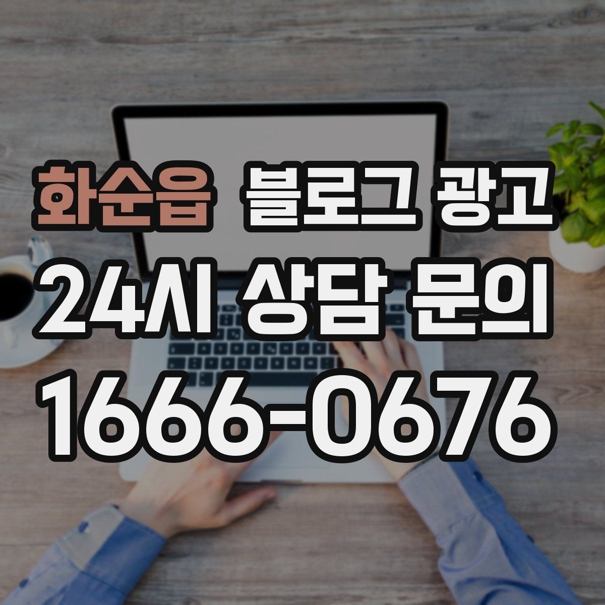 화순읍 블로그 광고 공부와 작업이 가능한 좌석을 안내하는 글
