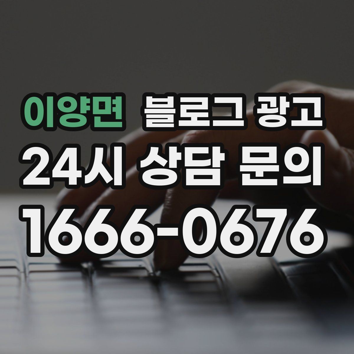 이양면 블로그 광고 작게 시작해도 괜찮다는 위로가 되는 제목