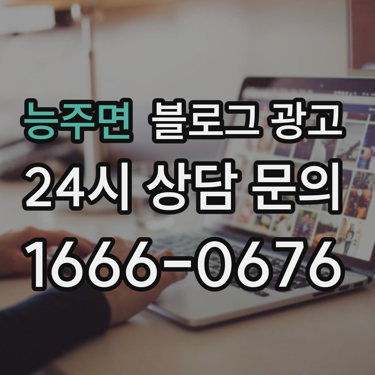 능주면 블로그 광고 사진이 적어도 괜찮은 텍스트 중심 전략
