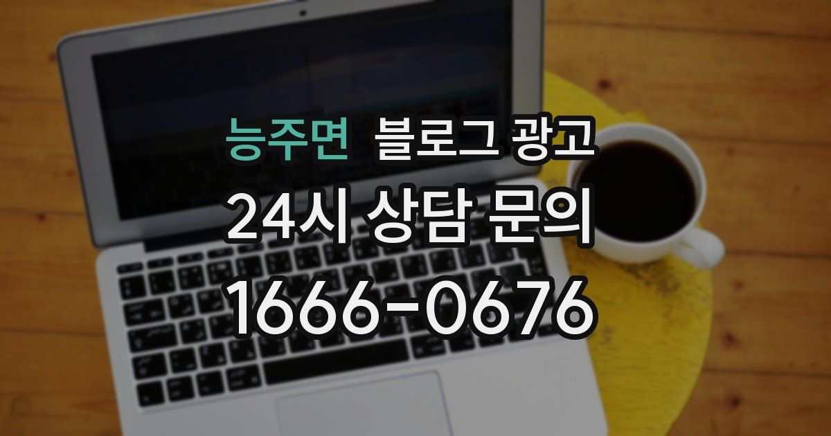 능주면 블로그 광고