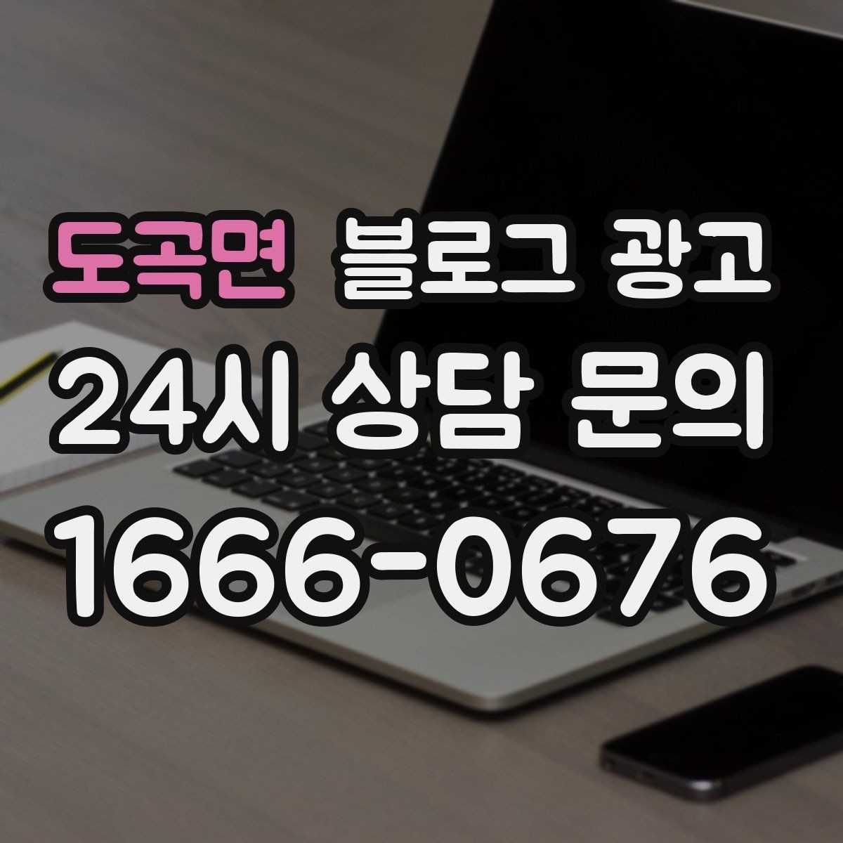 도곡면 블로그 광고 포장 전용 메뉴를 따로 알려 주는 제목