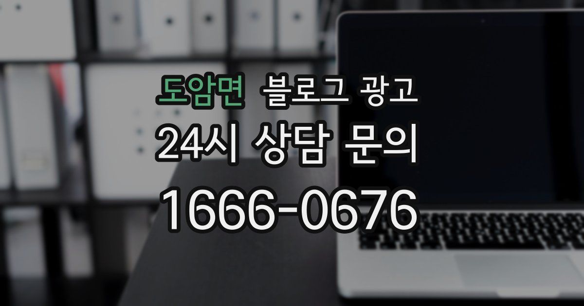 도암면 블로그 광고