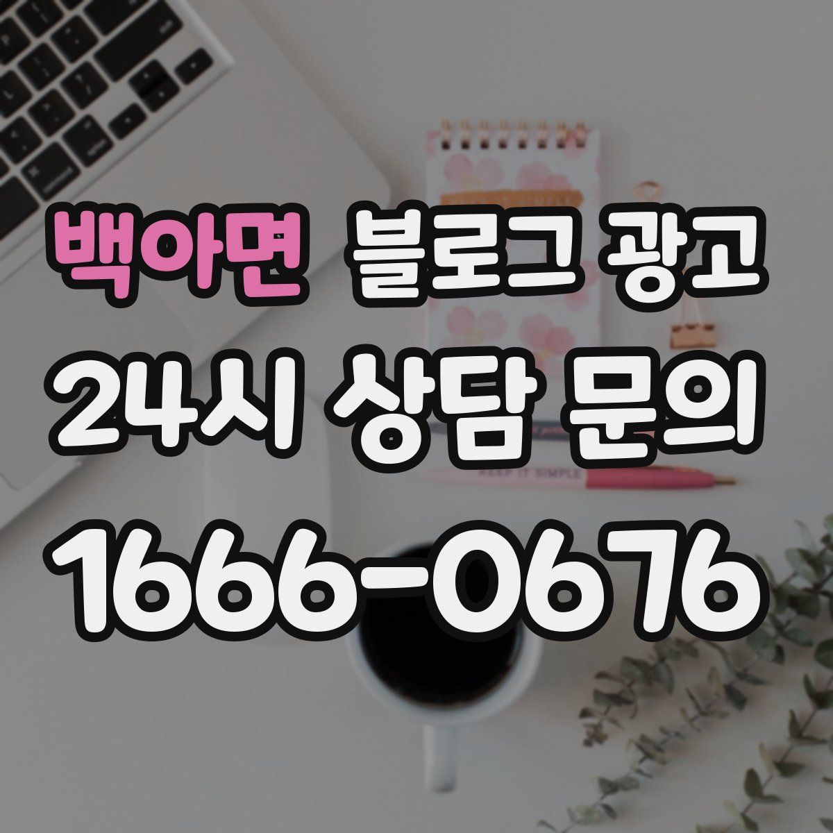백아면 블로그 광고