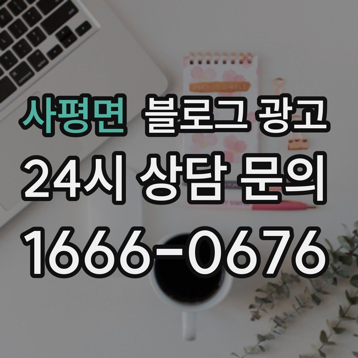 사평면 블로그 광고 동네 고객이 실제로 검색하는 키워드 찾기