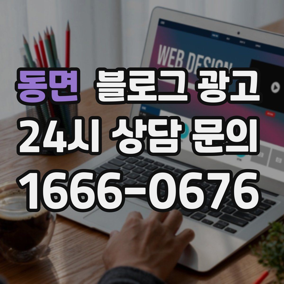 동면 블로그 광고 전화 연결이 어려운 시간대 대응 방법 소개