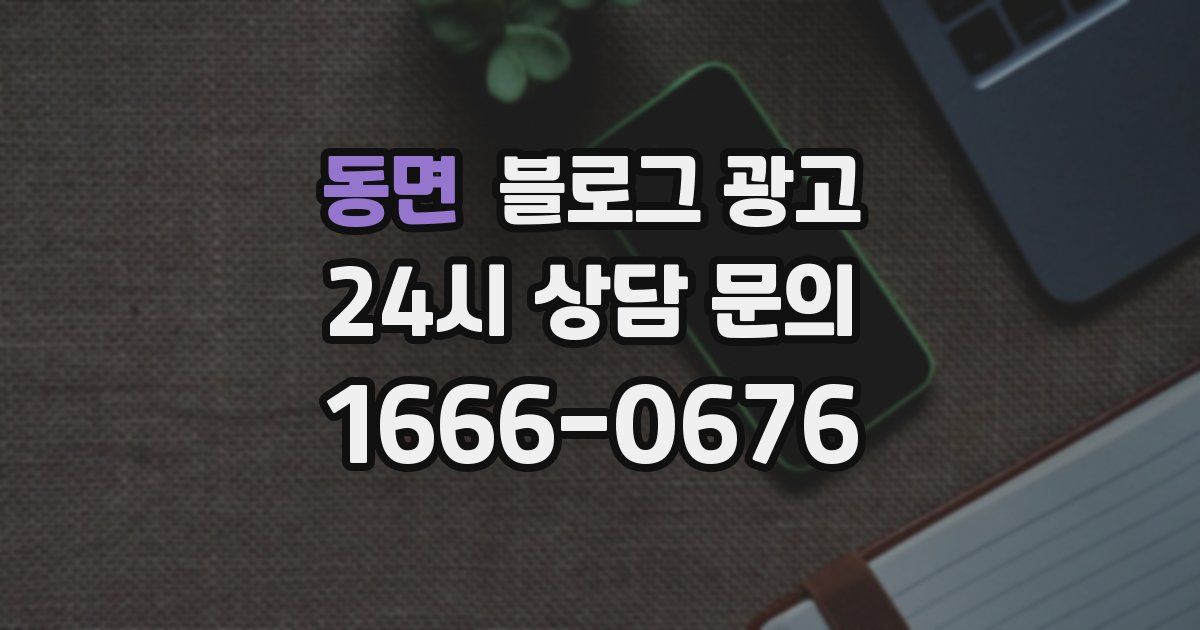 동면 블로그 광고
