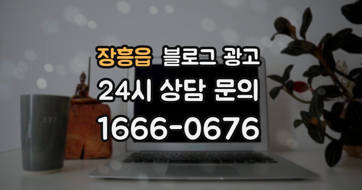 장흥읍 블로그 광고
