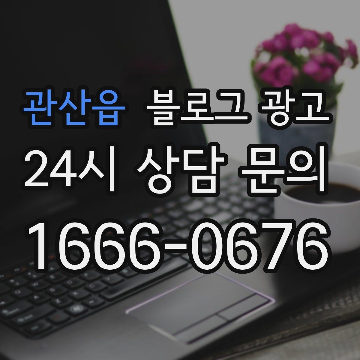 관산읍 블로그 광고 우리 가게만의 작은 약속을 정리한 안내 글