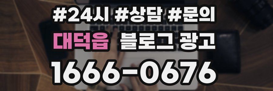 대덕읍 브랜드 블로그