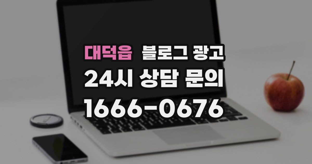 대덕읍 블로그 광고