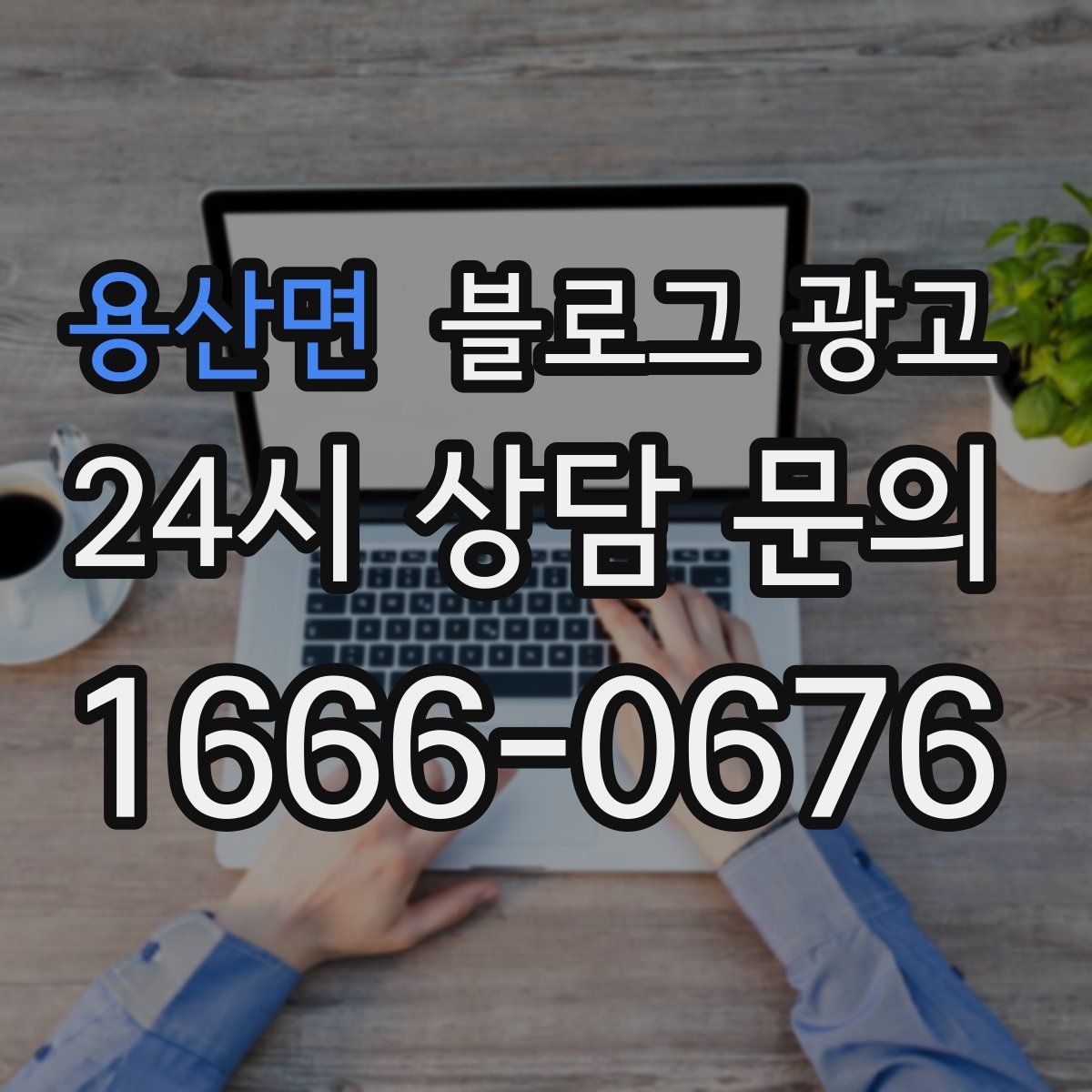 용산면 블로그 광고