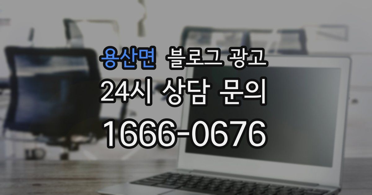 용산면 블로그 광고