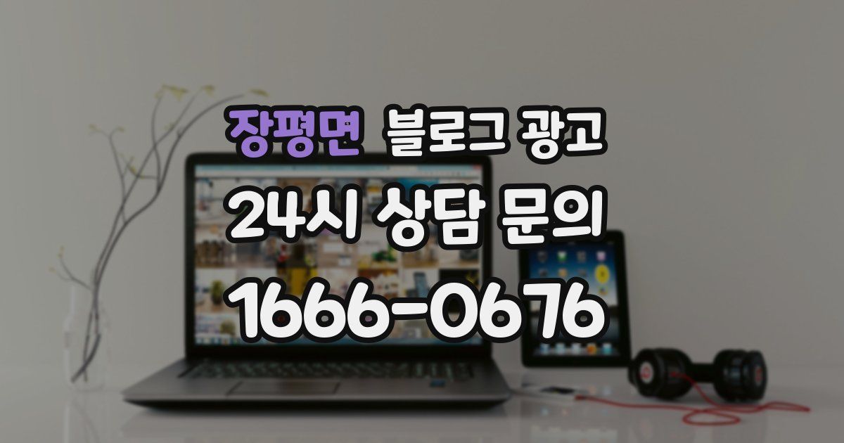 장평면 블로그 광고