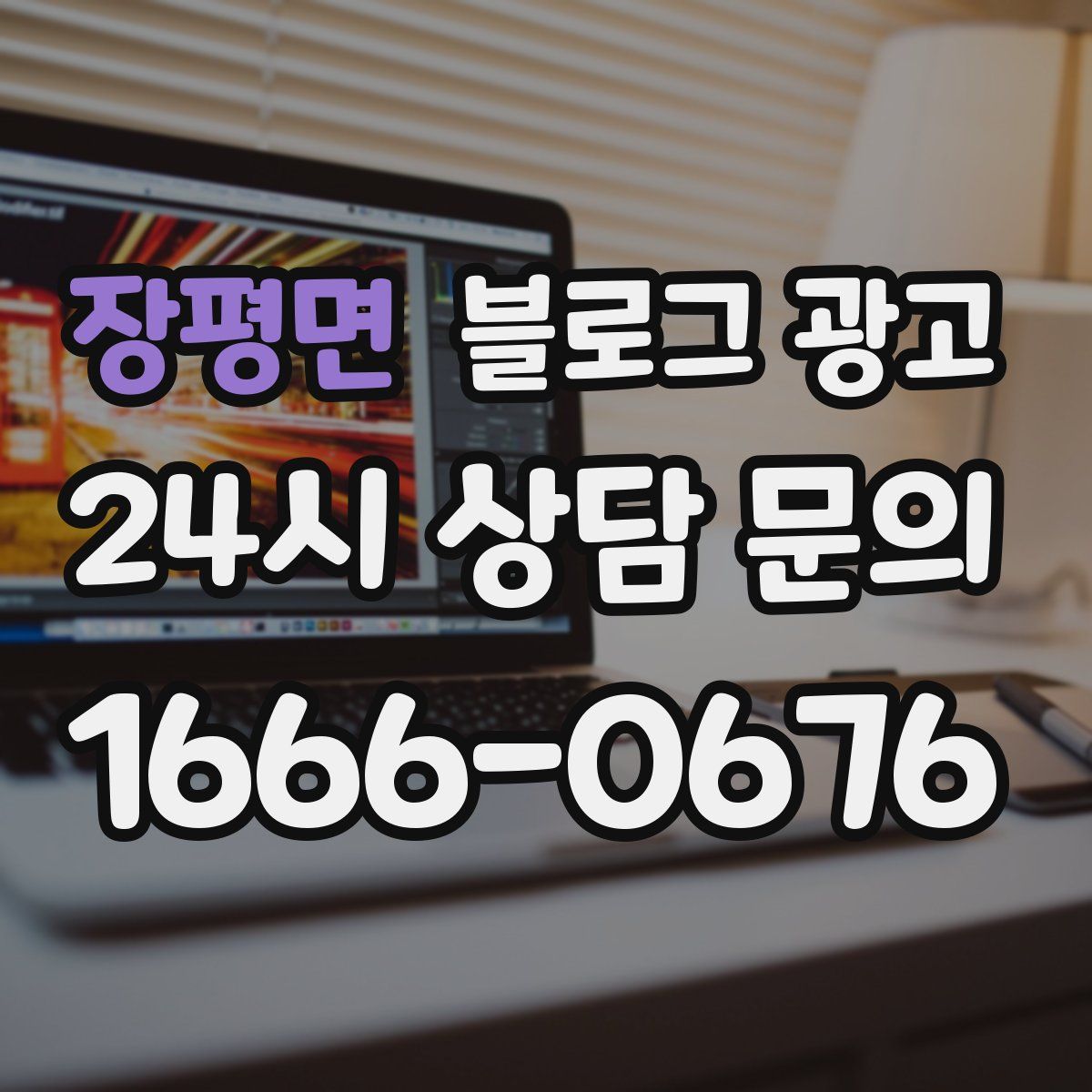 장평면 블로그 광고