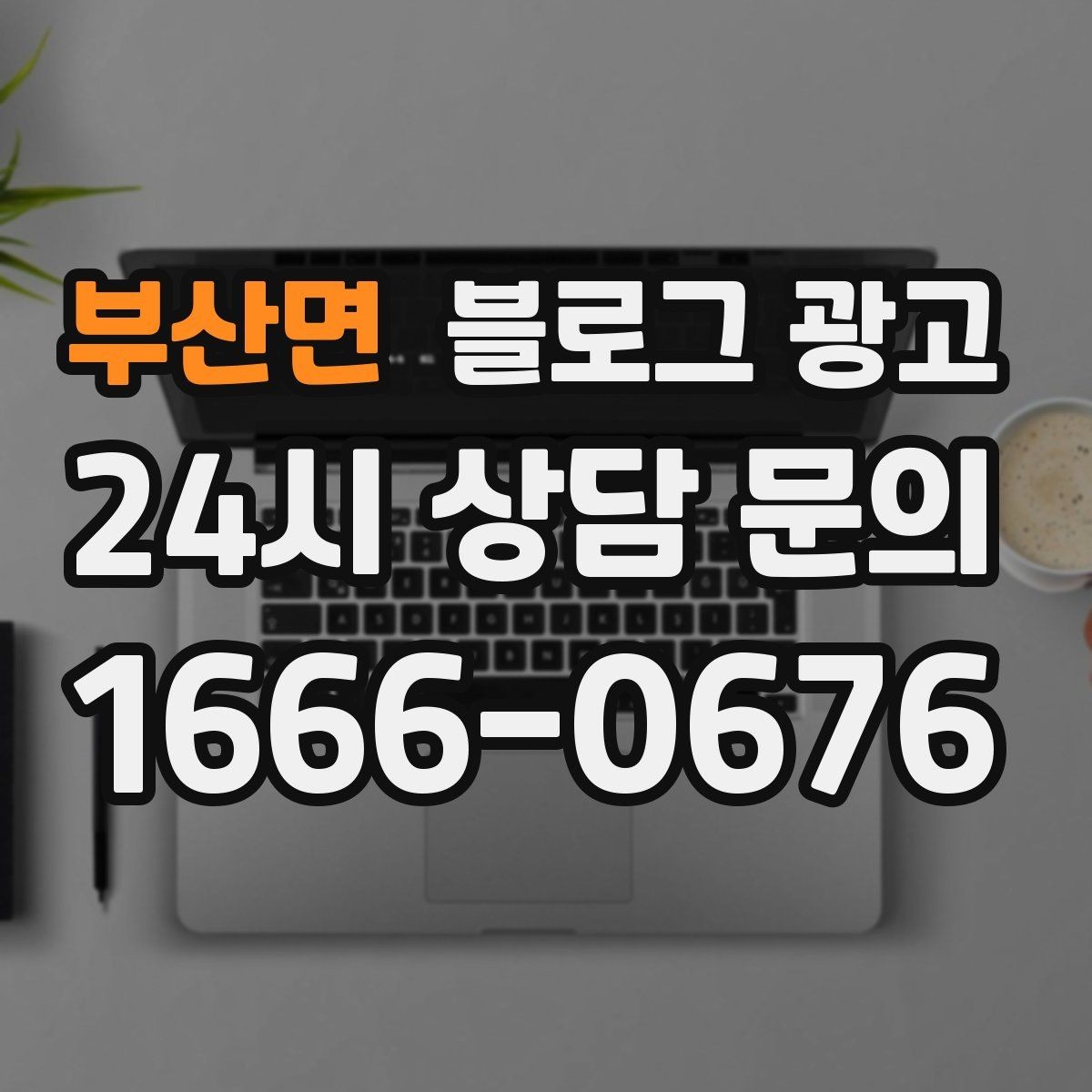 부산면 블로그 광고 잠깐의 휴식이 필요한 직장인을 위한 한 줄