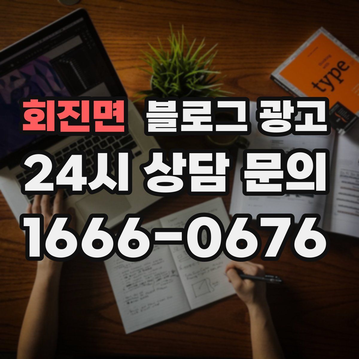 회진면 블로그 광고