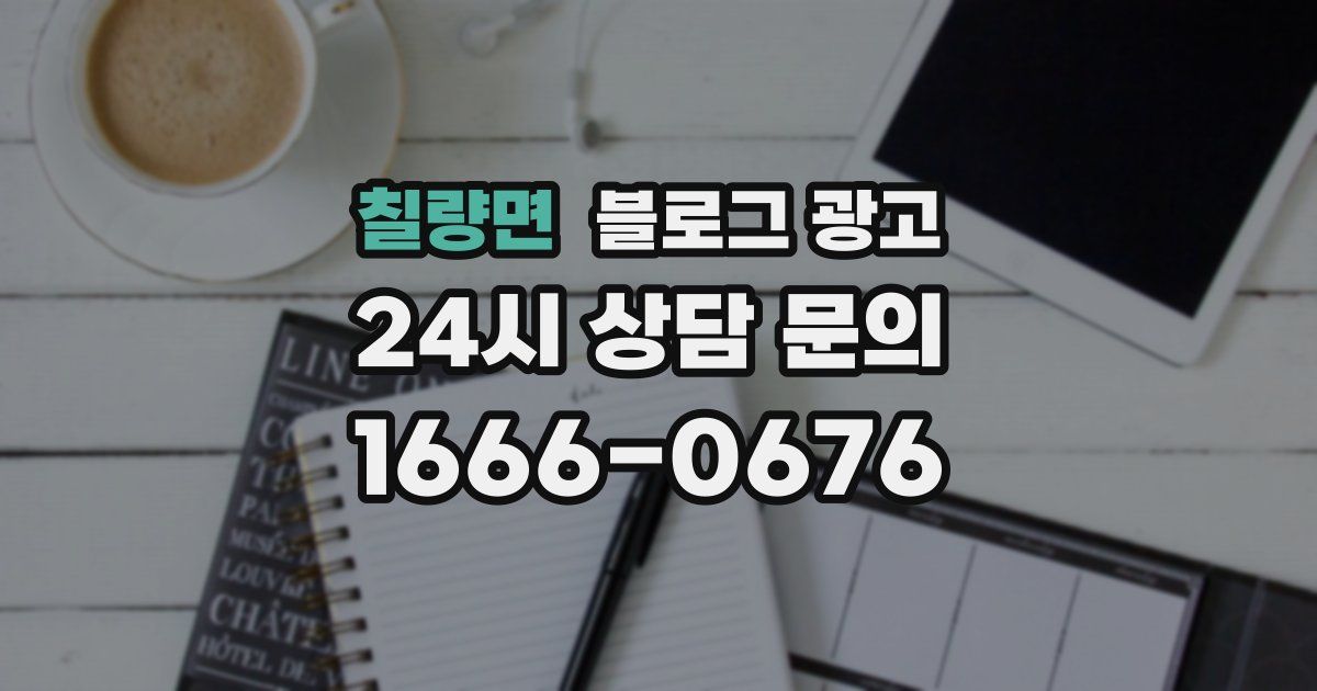 칠량면 블로그 광고