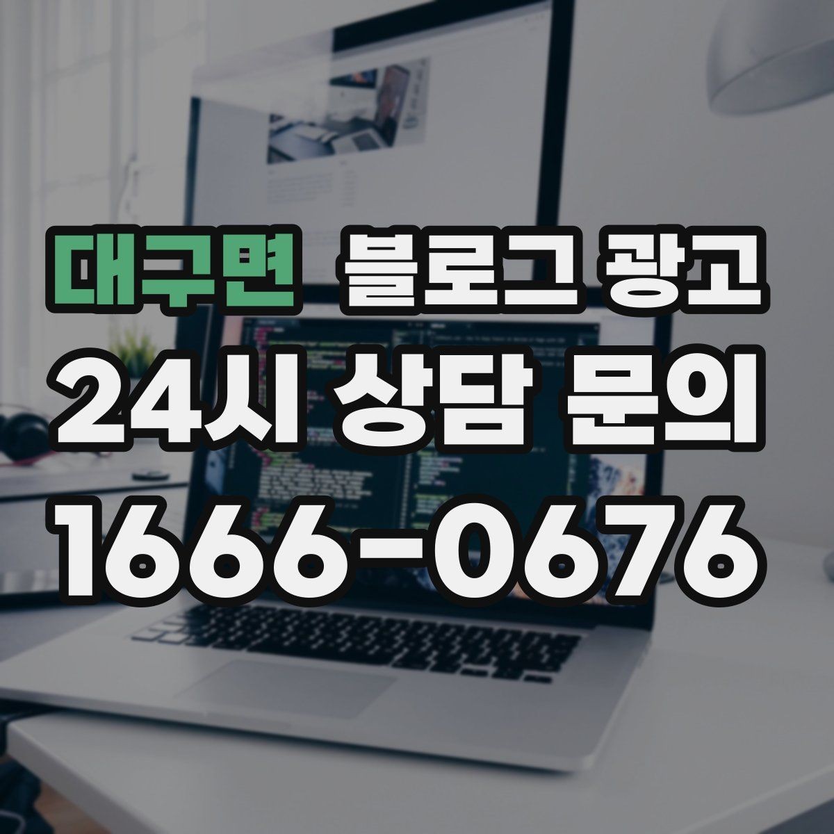 대구면 블로그 광고 리뷰에 답하는 방식을 보여 주는 사례 글