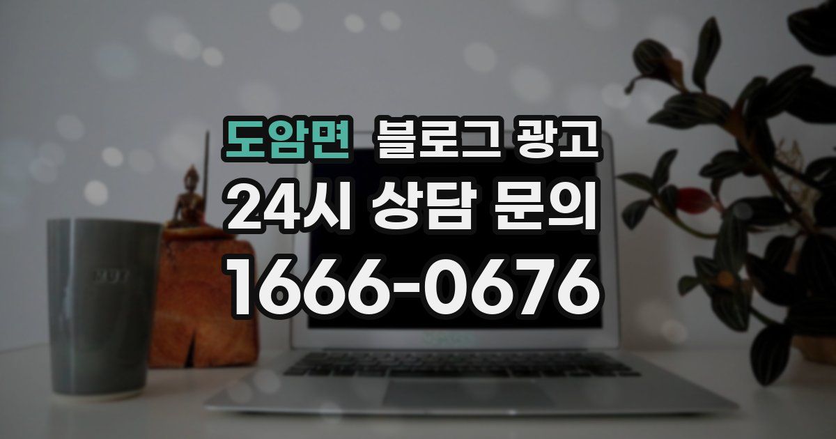 도암면 블로그 광고