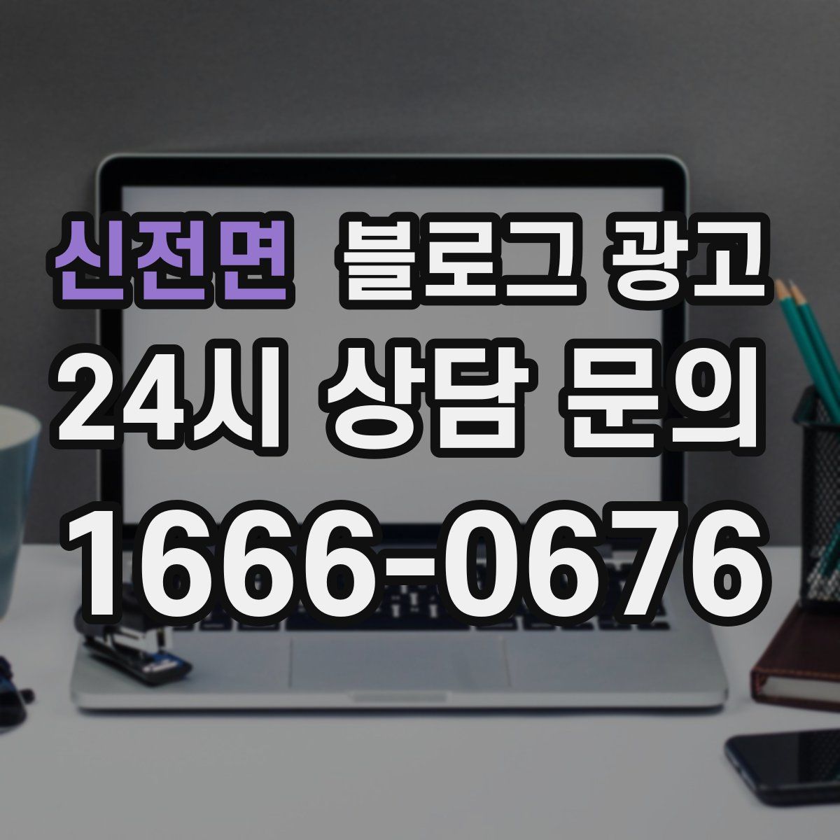 신전면 블로그 광고