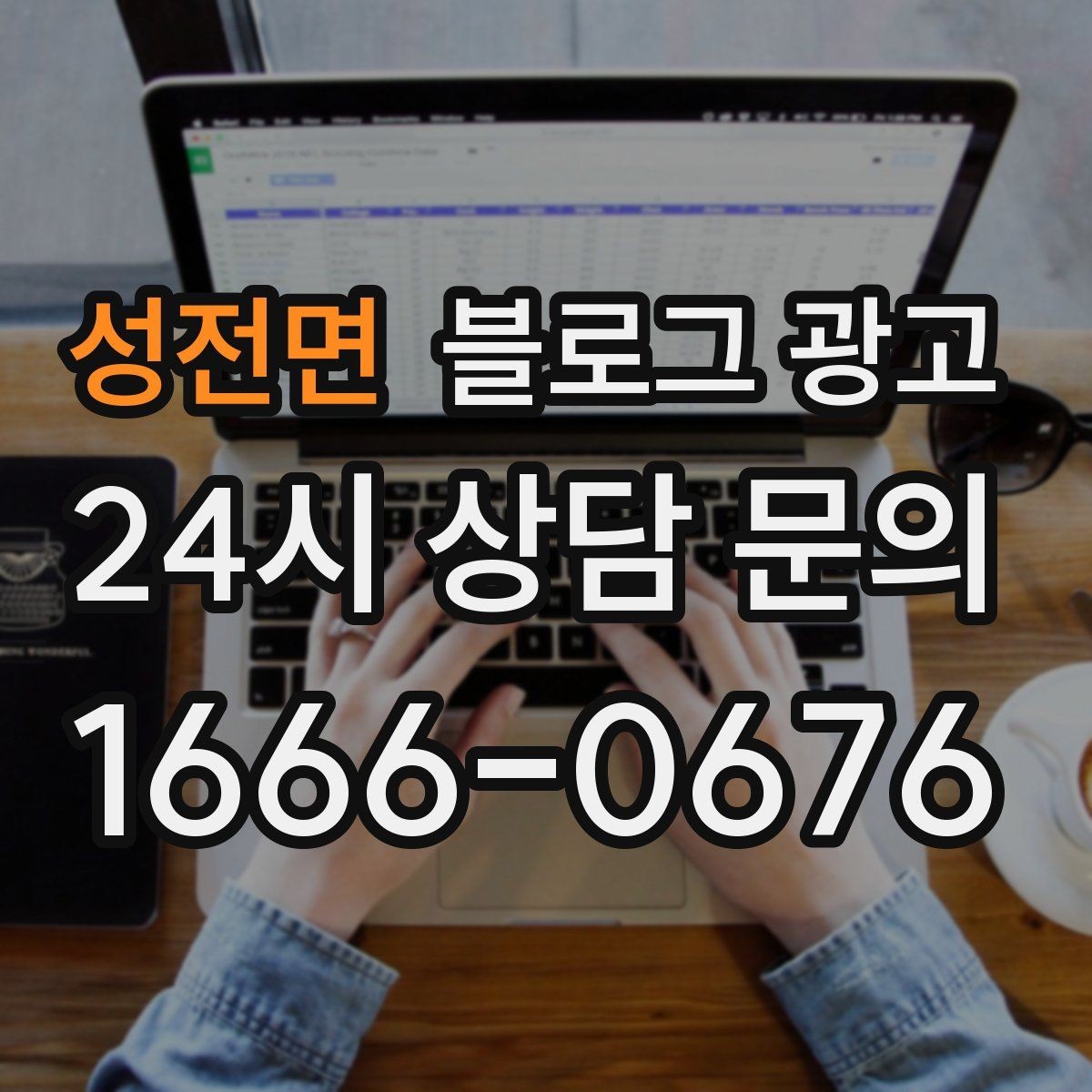 성전면 블로그 광고 하루 서른 명에게만 정확히 노출시키는 방법