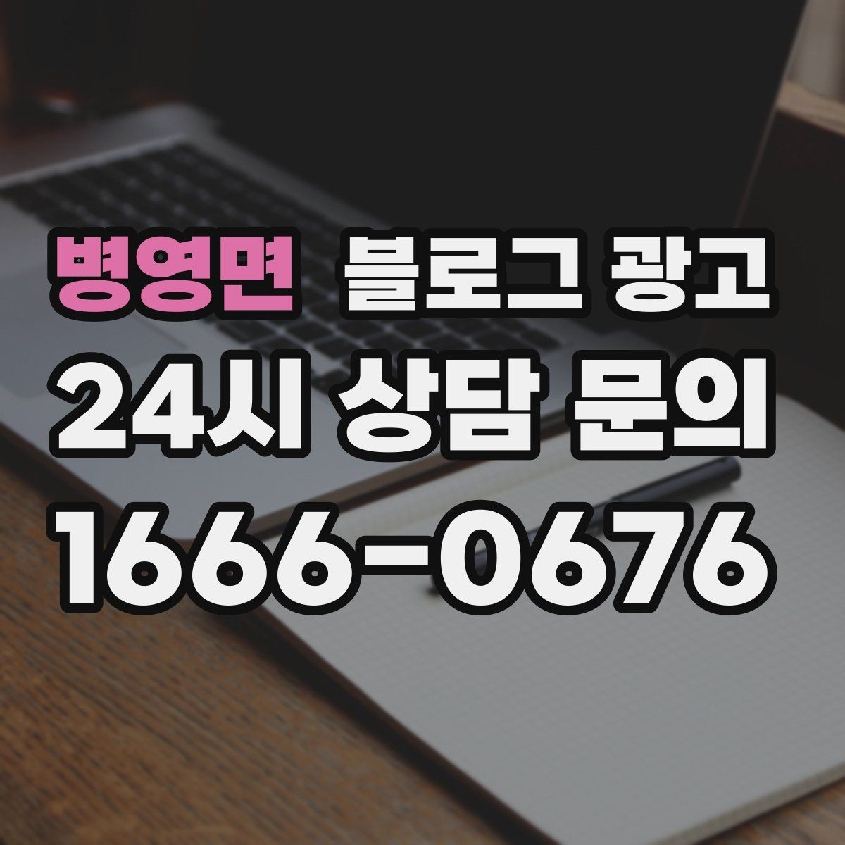 병영면 블로그 광고 사장님 인사말로 신뢰를 쌓는 첫 글 만들기