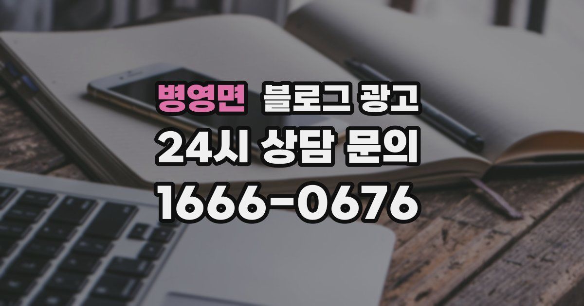 병영면 블로그 광고