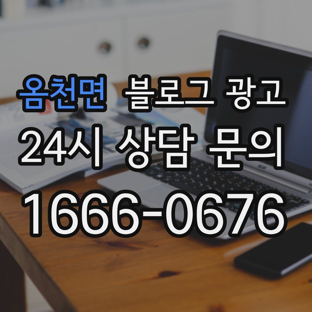 옴천면 블로그 광고 사장님 추천 메뉴에 설득력을 더하는 설명