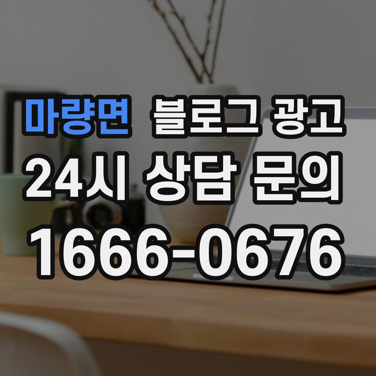 마량면 블로그 광고