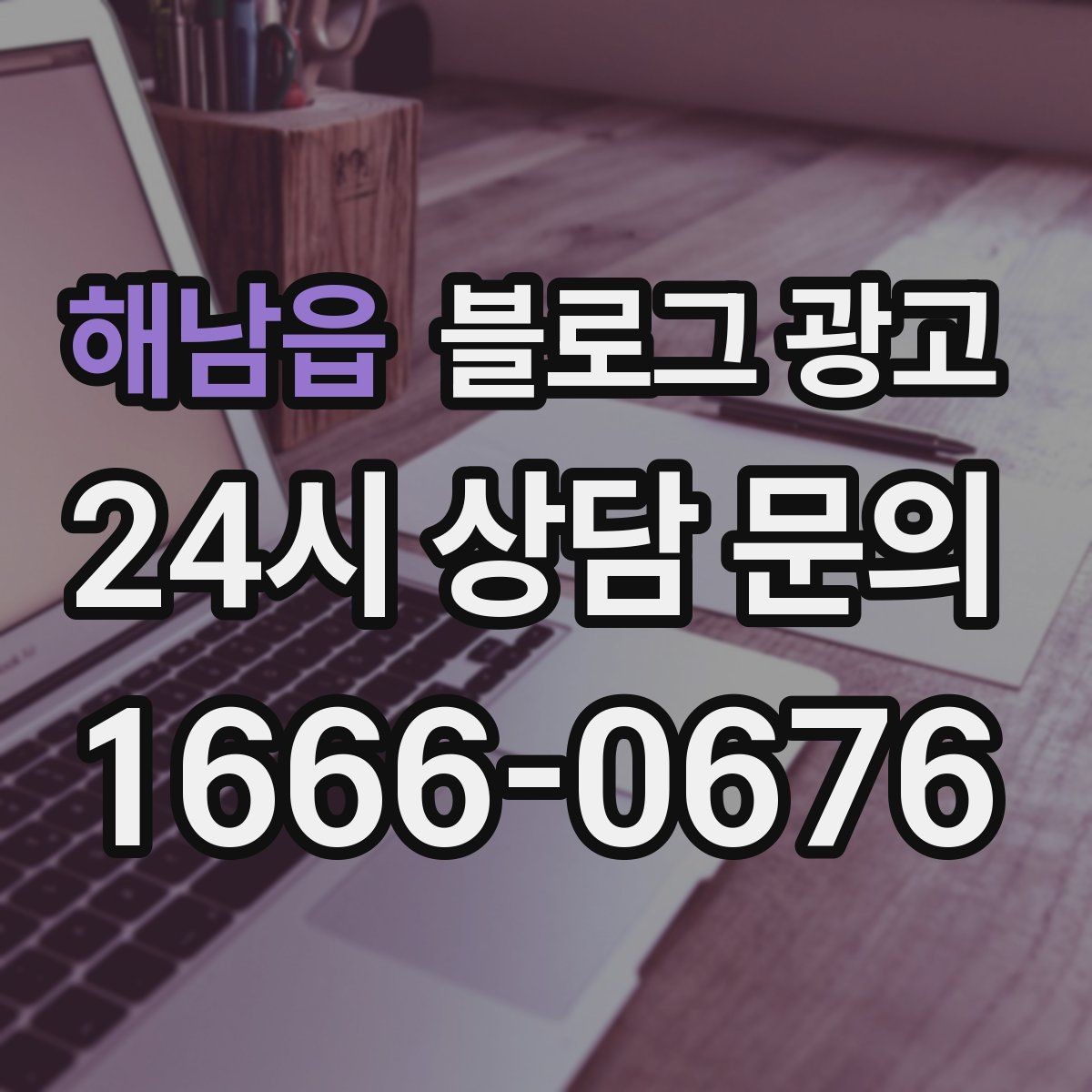 해남읍 블로그 광고 초보 사장님이 자주 하는 실수와 해결책