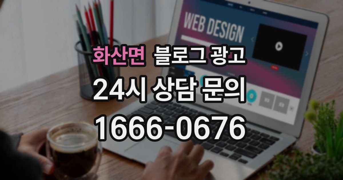 화산면 블로그 광고