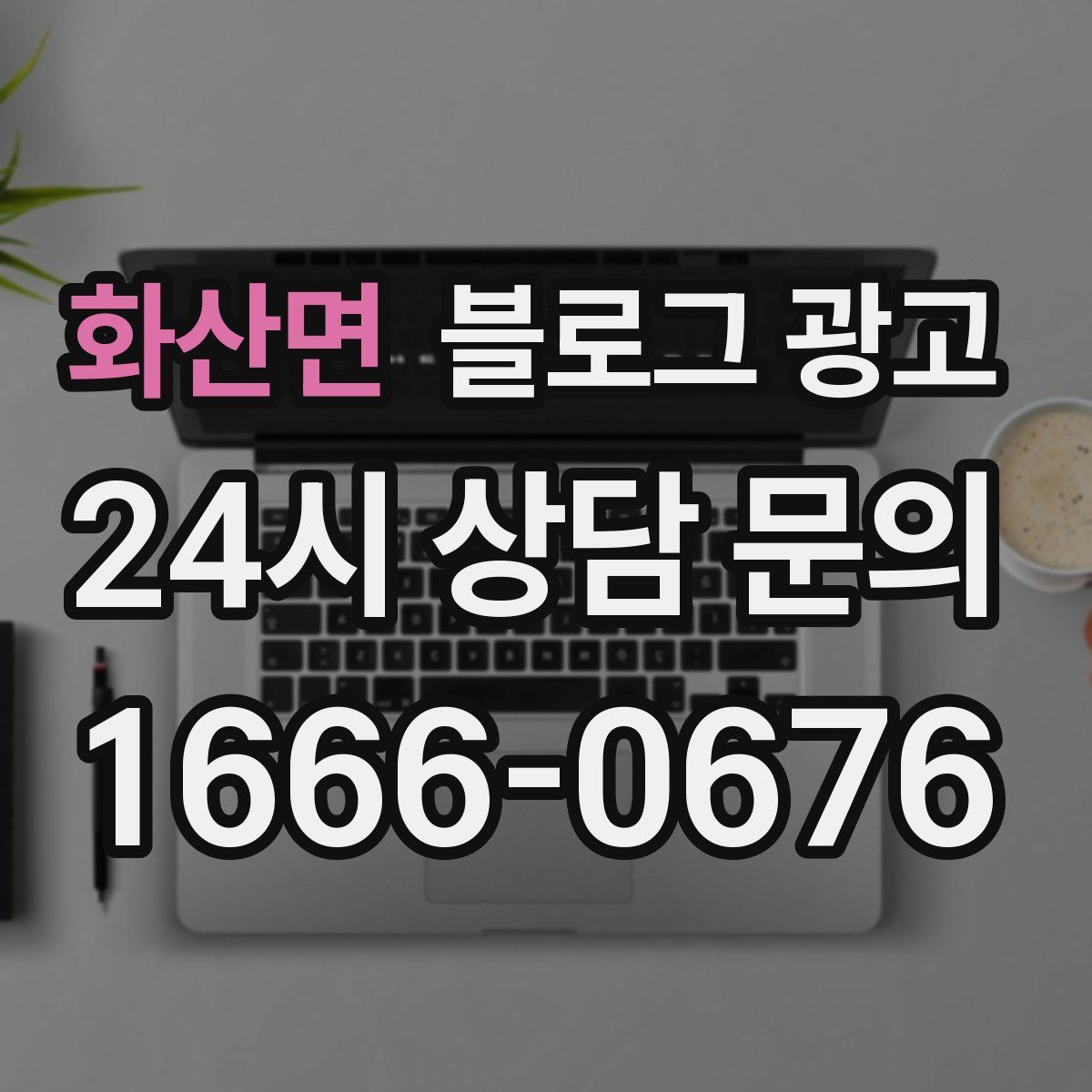 화산면 블로그 광고