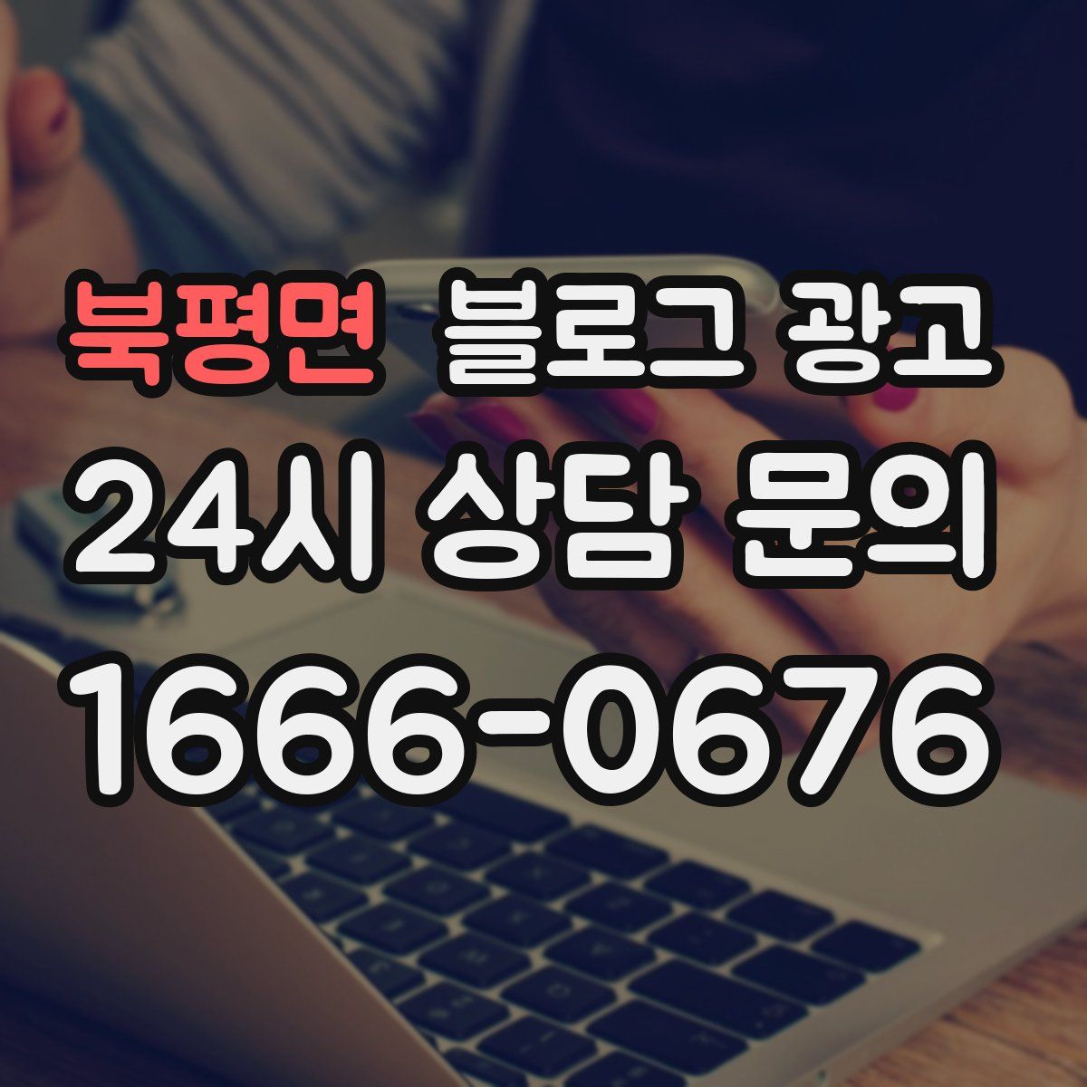북평면 블로그 광고