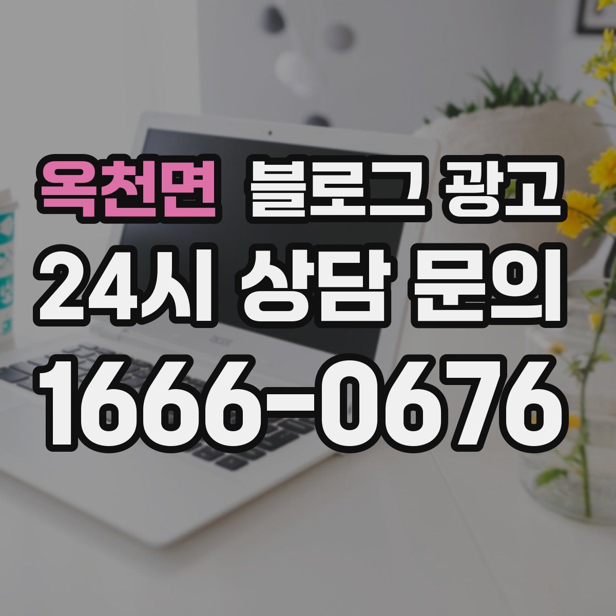 옥천면 블로그 광고