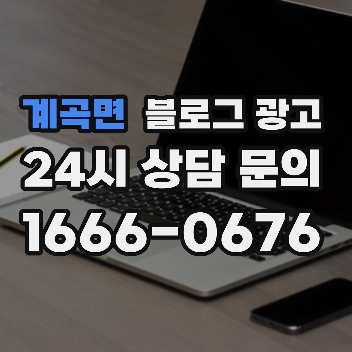 계곡면 블로그 광고