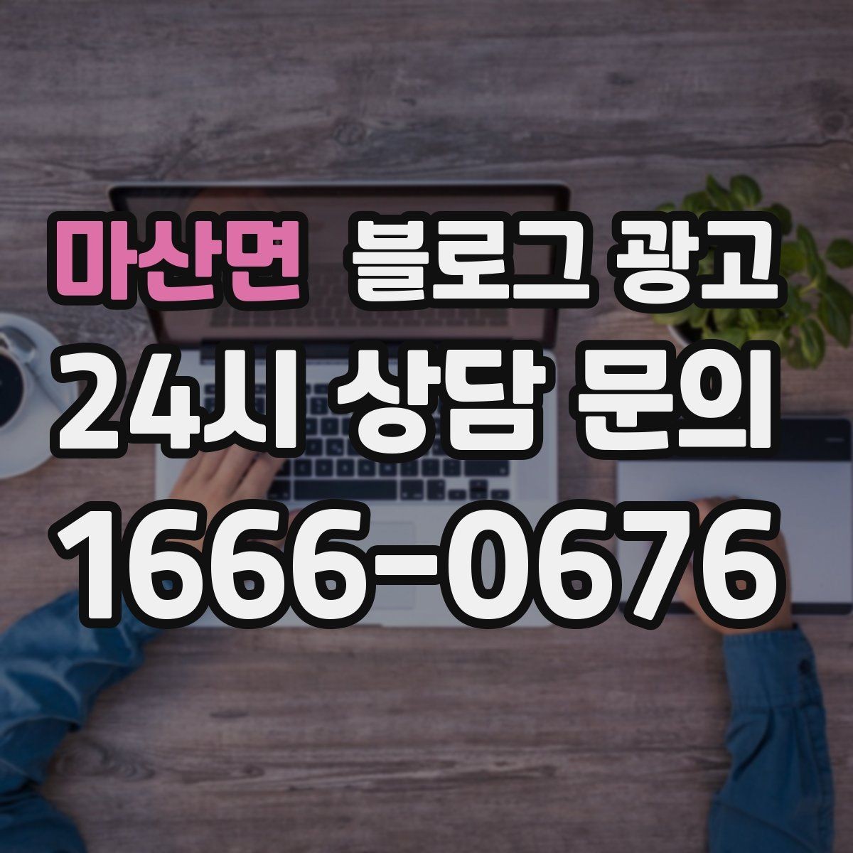 마산면 블로그 광고 슬럼프를 지나 다시 일어난 이야기 기록