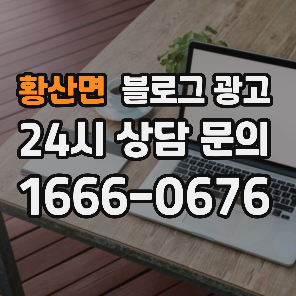 황산면 블로그 광고 검색 상위 노출 전략 정리