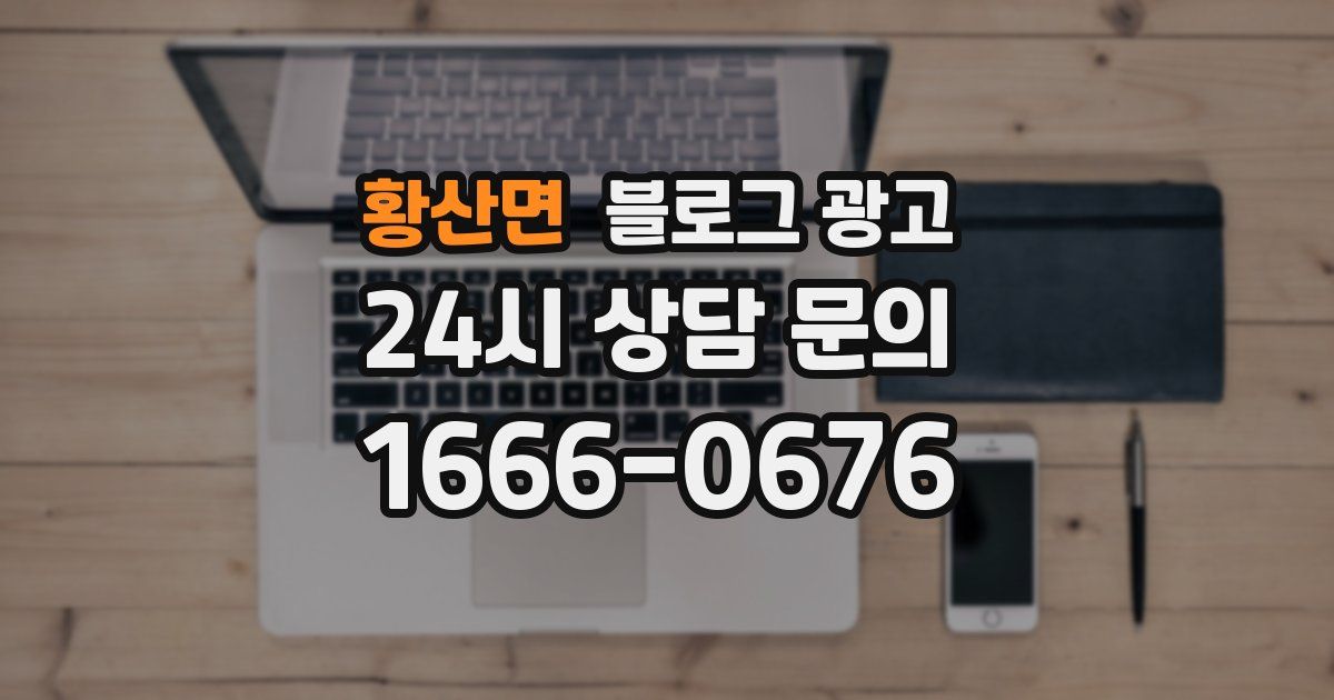 황산면 블로그 광고